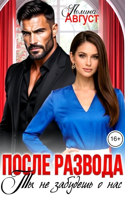 Обложка книги Полина Август После развода. Ты не забудешь о нас