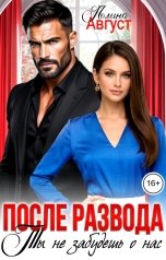 обложка книги Полина Август "После развода. Ты не забудешь о нас"