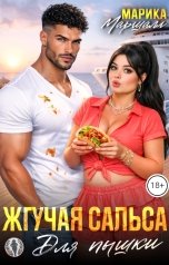 обложка книги Марика Маршалл "Жгучая сальса для пышки"