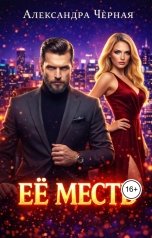 обложка книги Александра Черная "Ее месть."