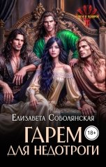обложка книги Елизавета Соболянская "Гарем для недотроги"