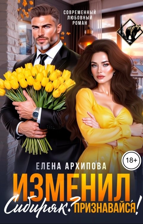 Обложка книги Елена Архипова Изменил, Сибиряк? Признавайся!