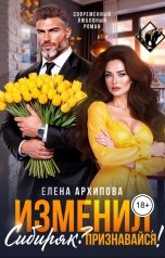 обложка книги Елена Архипова "Изменил, Сибиряк? Признавайся!"