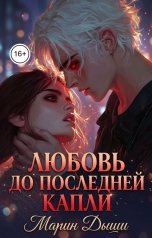 обложка книги Марин, Дыши "Любовь до последней капли"