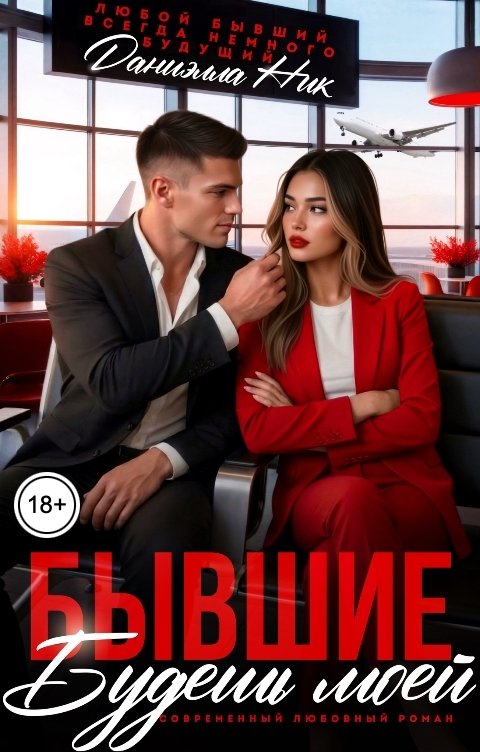 Обложка книги Даниэлла Ник Бывшие. Будешь моей