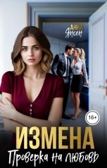 обложка книги Анна Янсен "Измена. Проверка на любовь"