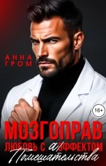 обложка книги Анна Гром "Мозгоправ. Любовь с эффектом помешательства"