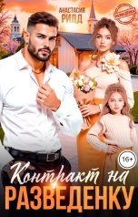 обложка книги Анастасия Ридд "Контракт на разведенку"