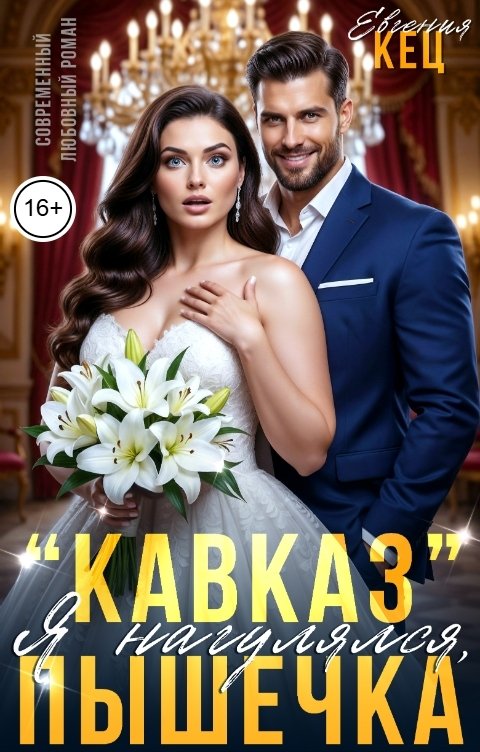 Обложка книги Евгения Кец "Кавказ". Я нагулялся, Пышечка