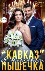 обложка книги Евгения Кец ""Кавказ". Я нагулялся, Пышечка"