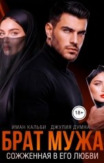 обложка книги Иман Кальби "Брат мужа. Сожженная в его любви"
