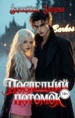 обложка книги Валентина Зайцева "Последний потомок"