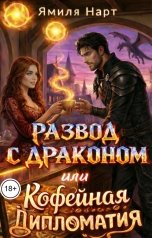 обложка книги Ямиля Нарт "Развод с драконом или Кофейная дипломатия"
