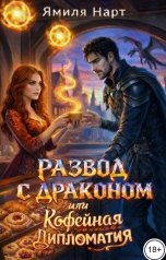 обложка книги Ямиля Нарт "Развод с драконом или Кофейная дипломатия"