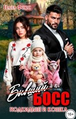обложка книги Нана Фокс "(Бывший) Босс, подкидыш и кошка"