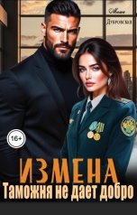 обложка книги Маша Дубровская "Измена. Таможня не дает добро"