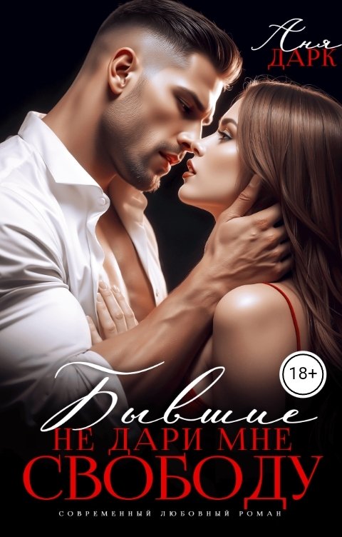 Обложка книги Аня Дарк Бывшие. Не дари мне свободу
