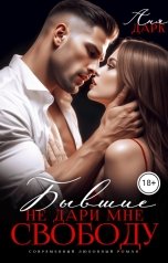 обложка книги Аня Дарк "Бывшие. Не дари мне свободу"