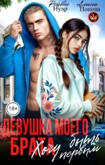 обложка книги Рейвен Нуар, Алина Попова "Девушка моего брата. Хочу быть первым"