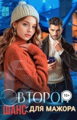 обложка книги Мила Рикан "Второй шанс для мажора"