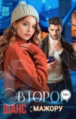 обложка книги Мила Рикан "Второй шанс мажору"