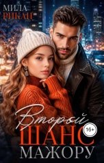обложка книги Мила Рикан "Второй шанс мажору"