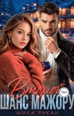обложка книги Мила Рикан "Второй шанс мажору"