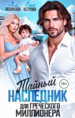 обложка книги Аля Полякова, Саша Ветрова "Тайный наследник греческого миллионера"