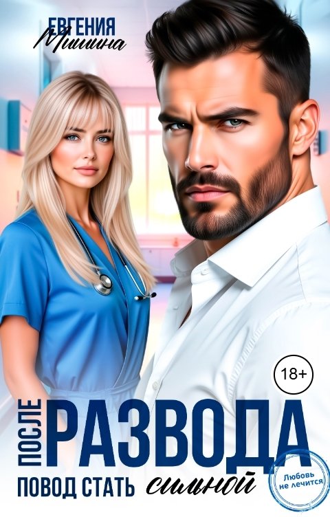 Обложка книги Евгения Мишина После развода. Повод стать сильной