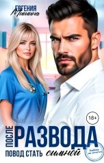 обложка книги Евгения Мишина "После развода. Повод стать сильной"