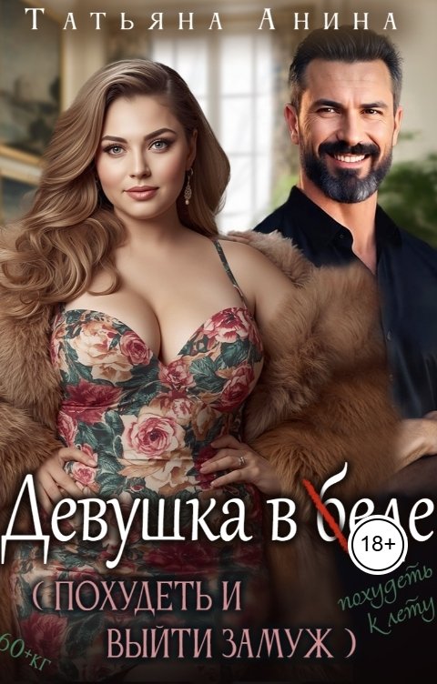 Обложка книги Татьяна Анина Девушка в еде