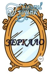 обложка книги Татьяна Герцик "Зеркало"