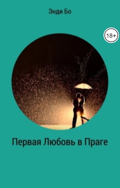 Обложка книги Энди Бо Первая Любовь в Праге.