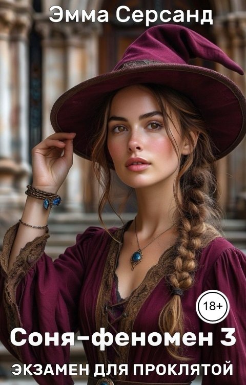 Обложка книги Эмма Серсанд Соня-феномен 3. Экзамен для проклятой