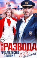 обложка книги Ева Лэй "После развода. Предательство длиной в 1000 километров"