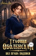 обложка книги Айлин Лин "Графиня Оболенская. Без права подписи"