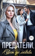 обложка книги Влада Невская "Предатели. Совет да любовь"