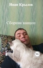обложка книги Иван Крылов "Сборник канцон"