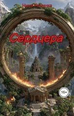 обложка книги Нина Починка "Сердцера"