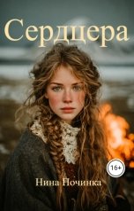 обложка книги Нина Починка "Сердцера"