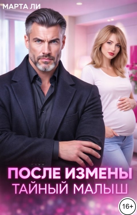 Обложка книги Марта Ли После измены. Тайный малыш
