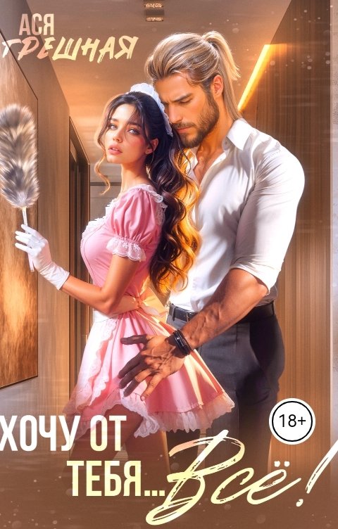Обложка книги Ася Грешная Хочу от тебя... Всё!