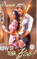обложка книги Ася Грешная "Хочу от тебя... Всё!"