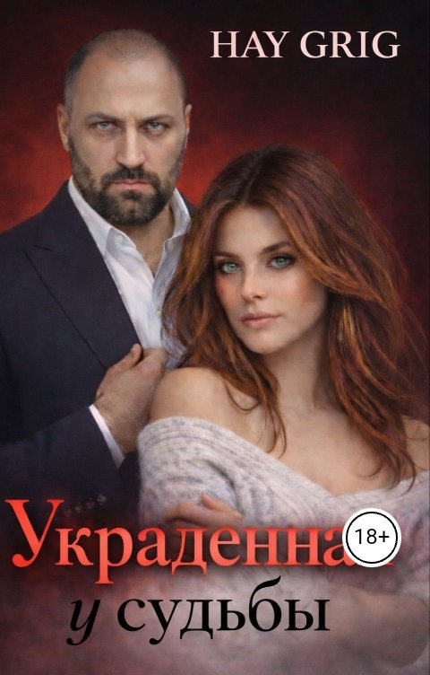 Обложка книги Hay  Grig Украденная у судьбы