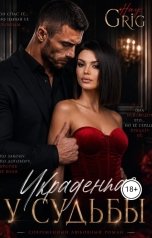 обложка книги Hay  Grig "Украденная у судьбы"