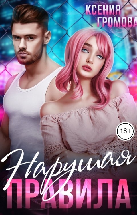 Обложка книги Ксения Громова Нарушая правила