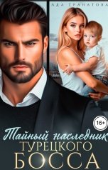 обложка книги Ада Гранатова "Тайный наследник турецкого босса"