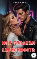 обложка книги Мария Чен "Моя сводная зависимость."