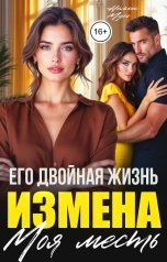 обложка книги Нелли Мун "Измена. Его двойная жизнь. Моя месть"