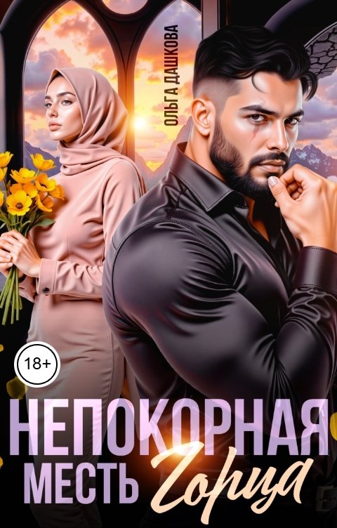 Обложка книги Ольга Дашкова Непокорная. Месть горца